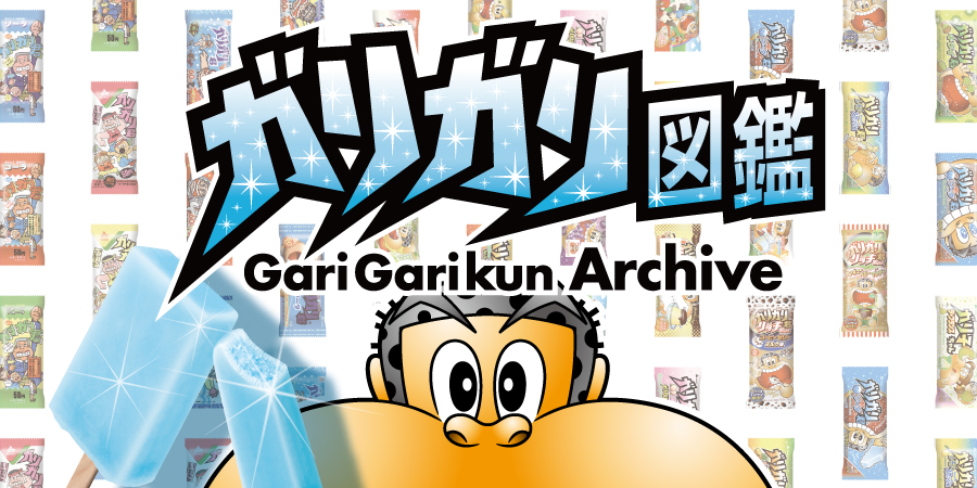 ガリガリ君