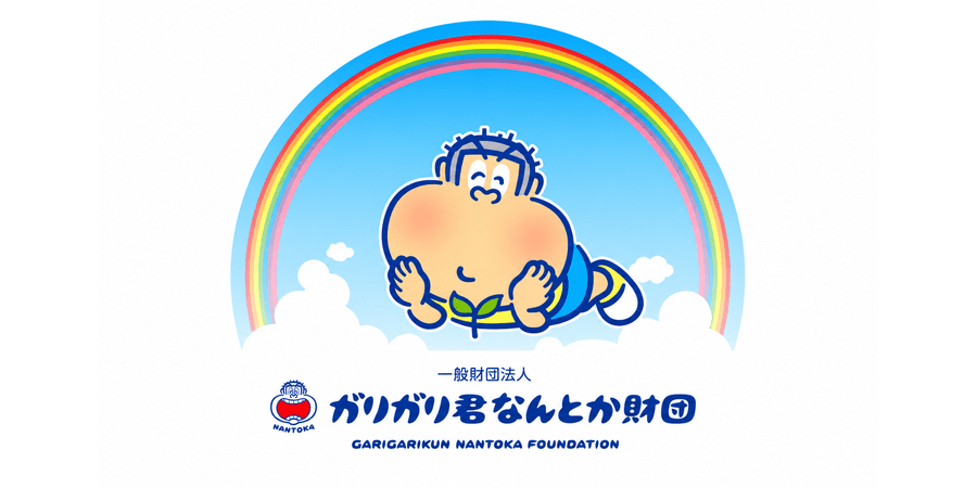一般財団法人 ガリガリ君なんとか財団