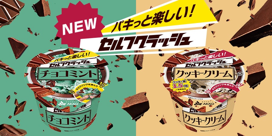 セルフクラッシュ