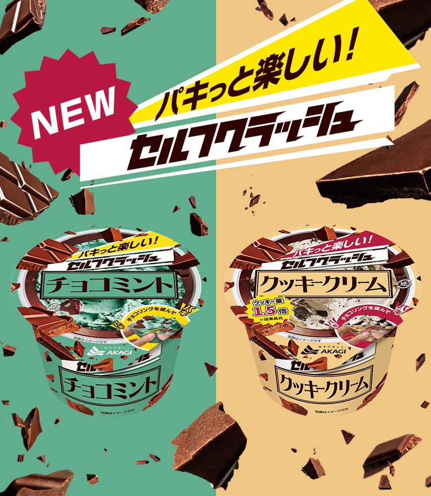 セルフクラッシュ