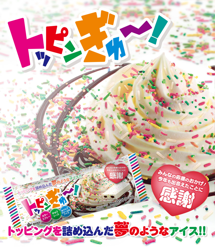 トッピンぎゅ〜！