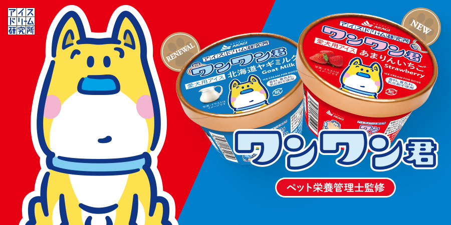ワンワン君 - アイスドリーム研究所