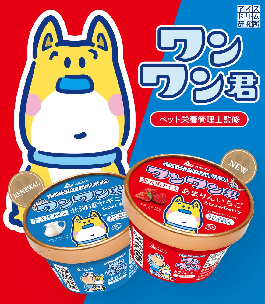 ワンワン君 - アイスドリーム研究所