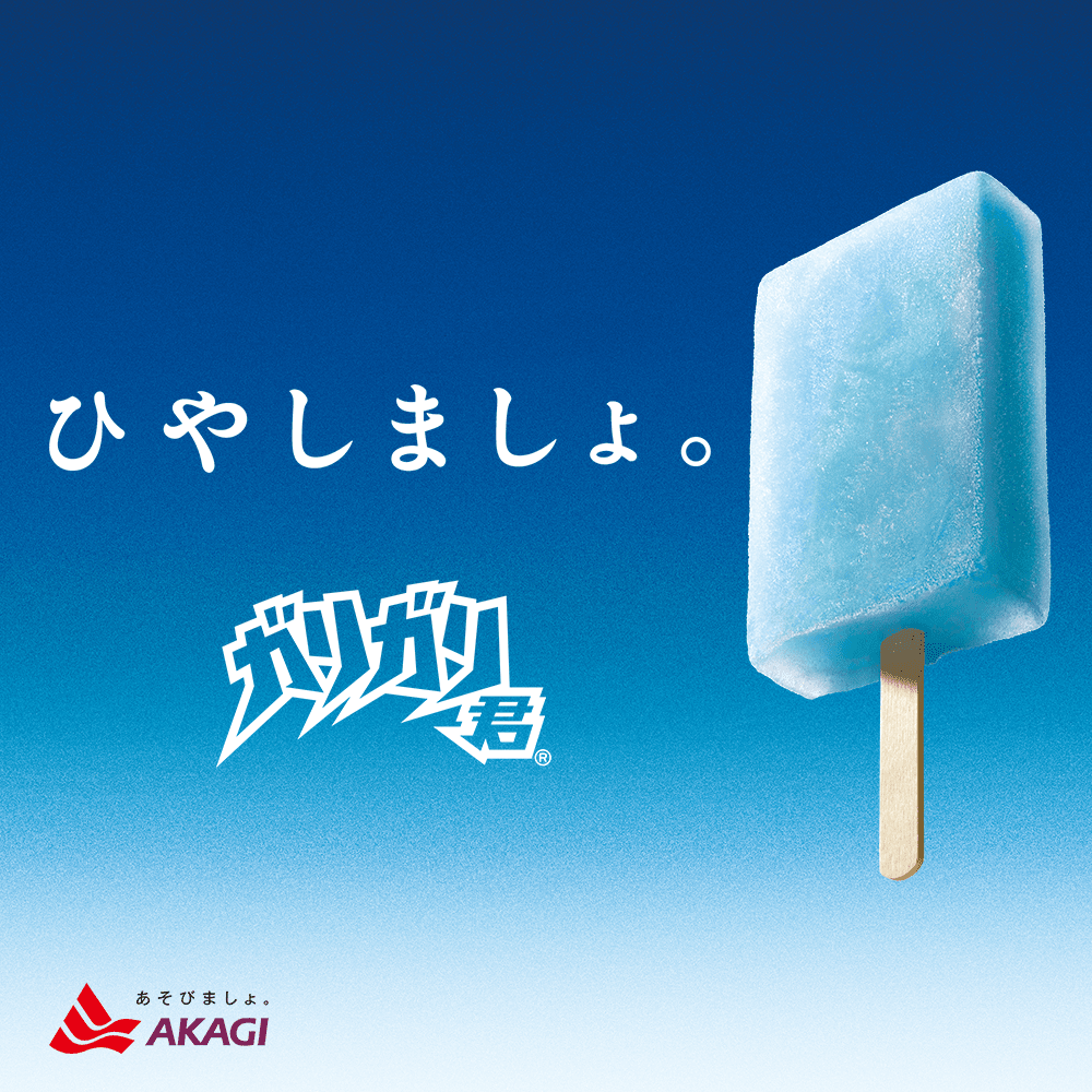 ガリガリ君 - ひやしましょ。