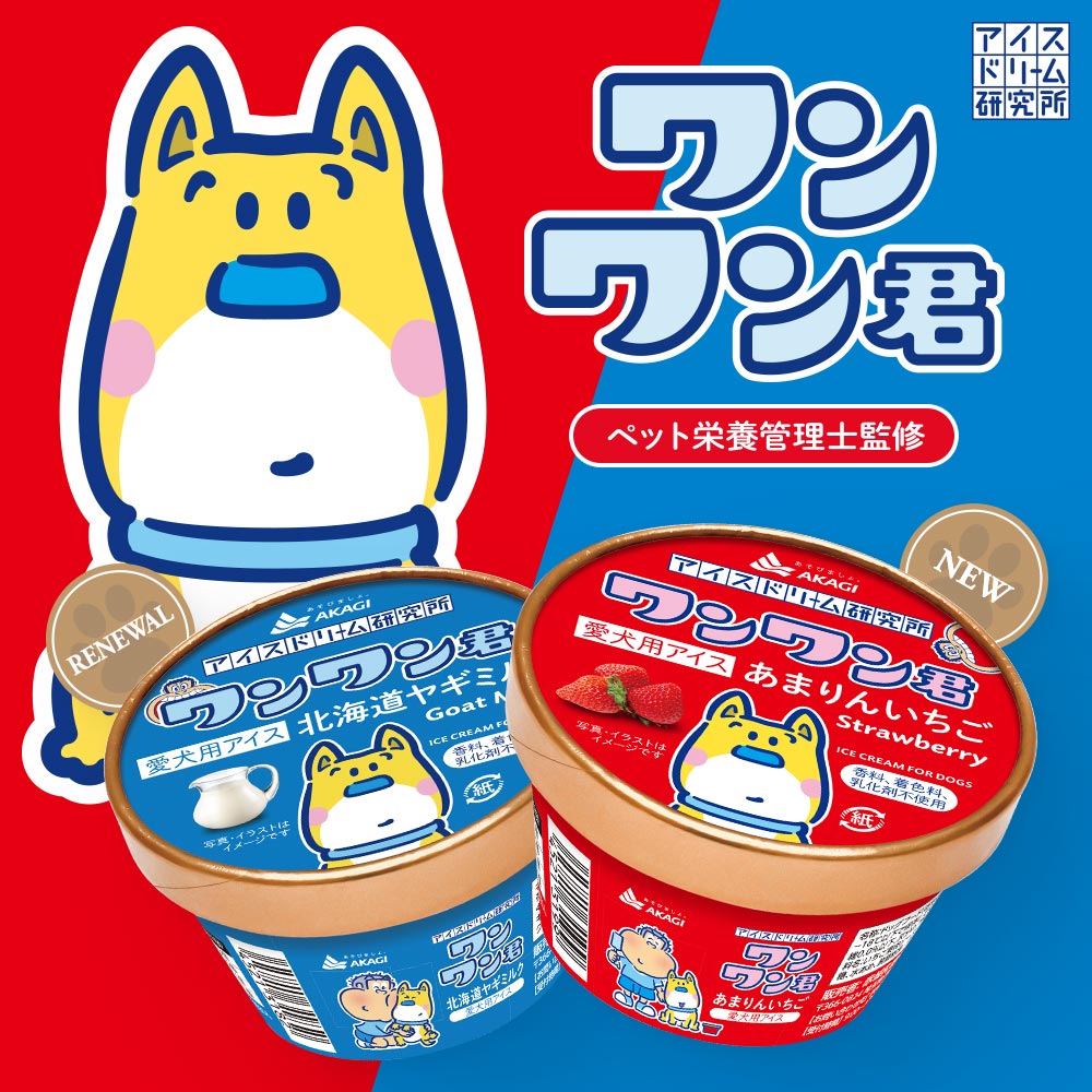 ワンワン君 - アイスドリーム研究所