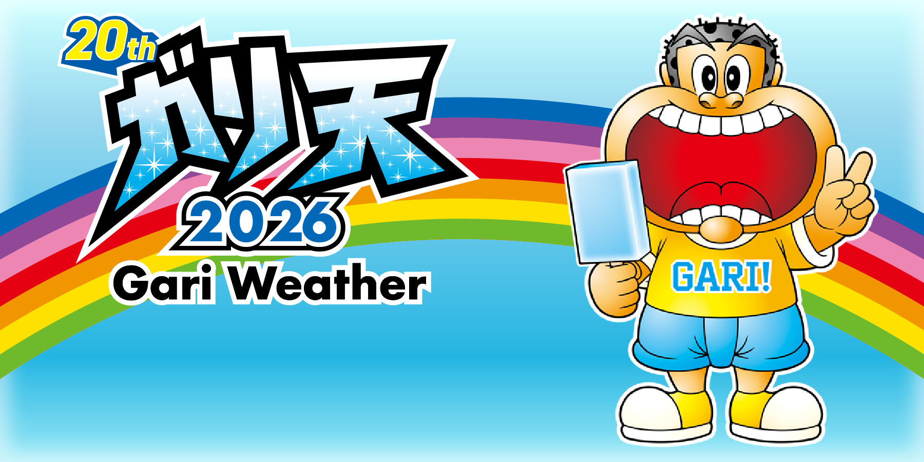 ガリ天2026