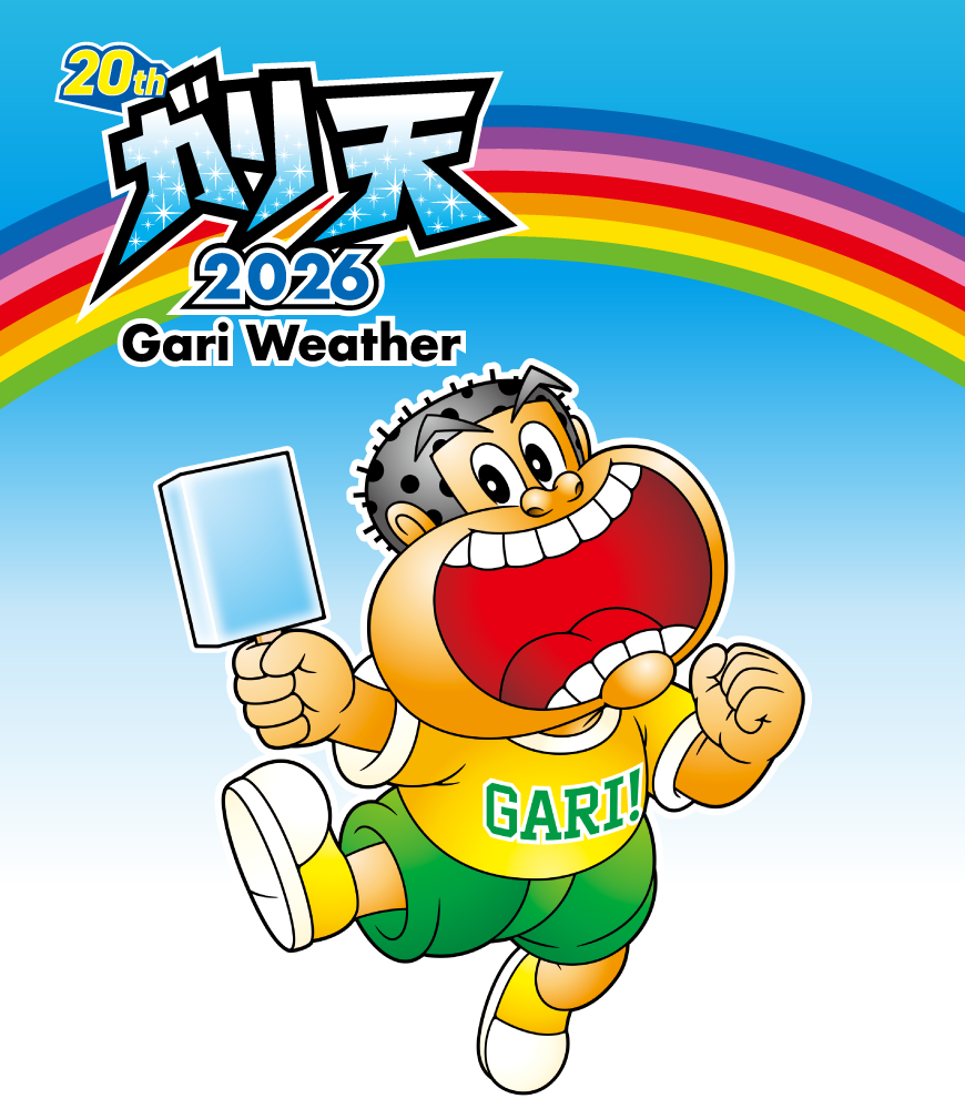 ガリ天2026