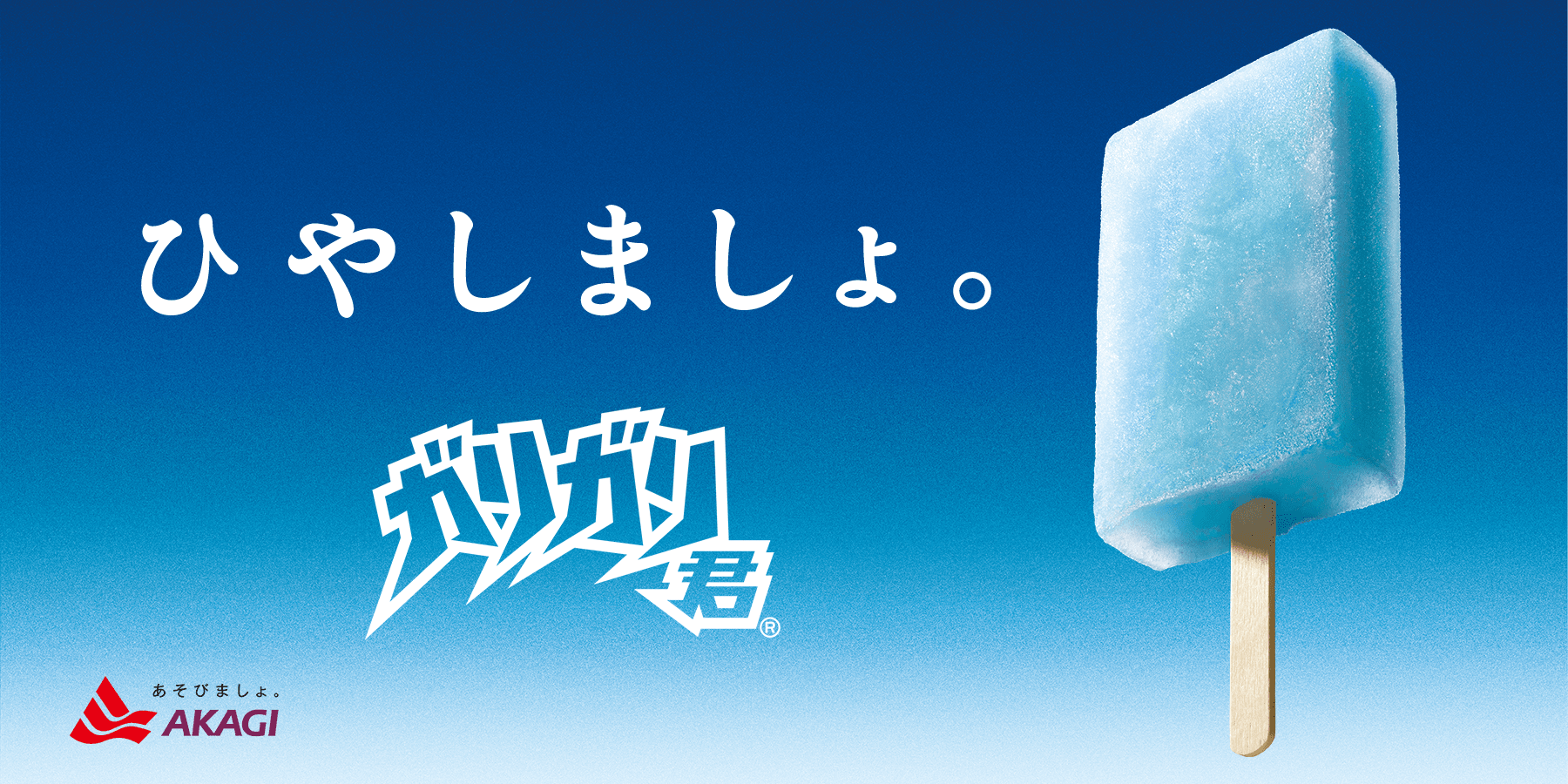 ひやしましょ。