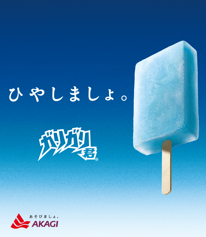 ひやしましょ。