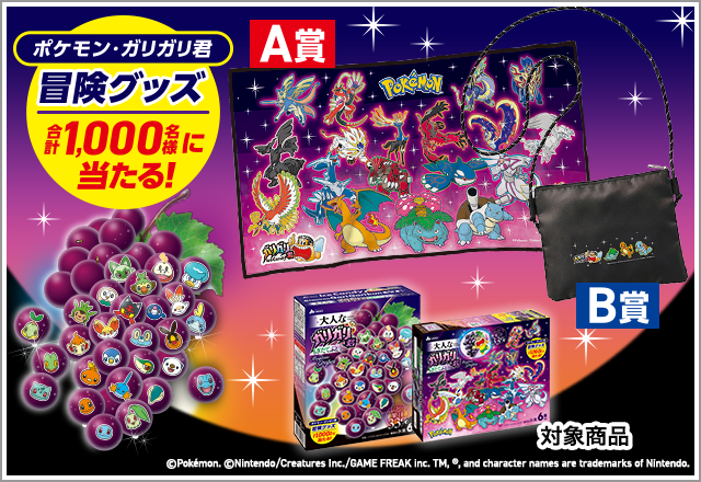 「ポケモン・ガリガリ君 冒険グッズが当たる」キャンペーン