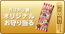 ガリガリ君オリジナルお守り当る