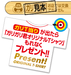 ガリT当りが出たら「ガリガリ君オリジナルTシャツ」もれなくプレゼント!!