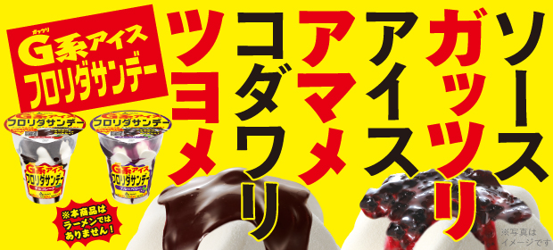 フロリダサンデー ガッツリ系アイスキャンペーン