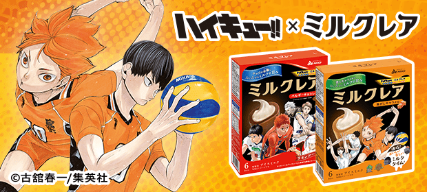 ハイキュー!!×ミルクレア プレゼントキャンペーン