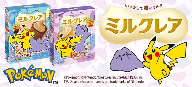 ポケモン・ミルクレアオリジナルグッズ プレゼントキャンペーン