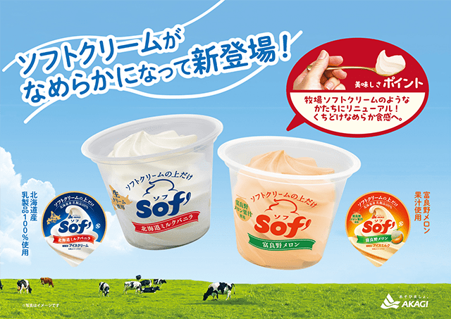 新しくなったソフトクリームの上だけ“Sof'”｜赤城乳業株式会社