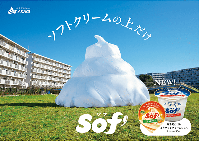 新しくなったソフトクリームの上だけ“Sof'”｜赤城乳業株式会社