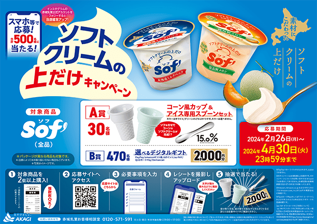 新しくなったソフトクリームの上だけ“Sof'”｜赤城乳業株式会社