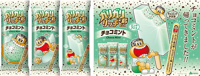 ミルクが濃くなってチョコミントが帰ってきました！！｜赤城乳業株式会社