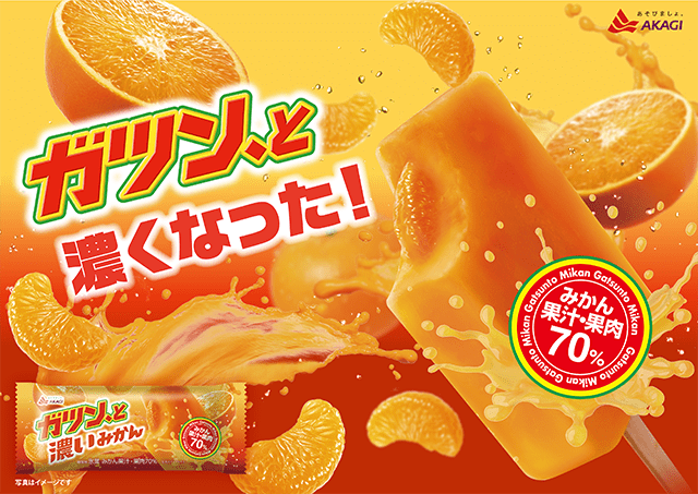 みかんが、ガツン、と濃くなった。｜赤城乳業株式会社