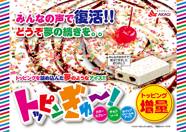 SNSで大きな話題となった「あの商品」が、みんなの声で復活！！｜赤城