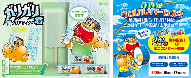 【非売品】25th Anniversary ガリガリ君 パッケージが透明！？クリアなガリガリ君、誕生！！｜赤城乳業株式会社