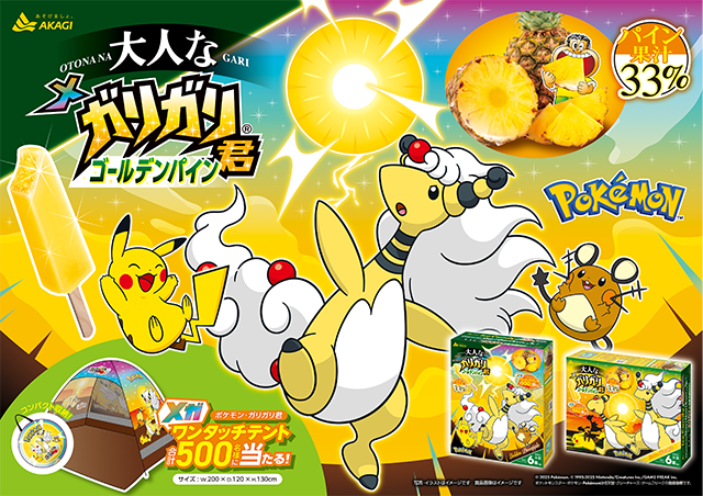 ポケモン・ガリガリ君メガワンタッチテント ガリガリ君とポケモンの最新ゲームパッケージが新発売！｜赤城乳業株式会社