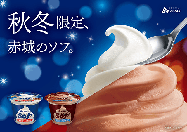 ソフトクリームライト 新品未使用最安値に挑戦！！！！ 創業以来初、ソフトクリームを大改革！「バニラ」から「ミルク」へ