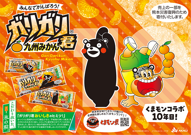 くまモンコラボ10年目｜赤城乳業株式会社