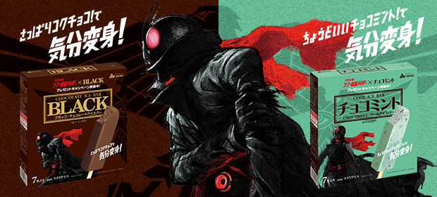 シン・仮面ライダー×BLACK・チョコミント プレゼントキャンペーン