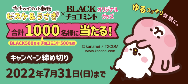カナヘイの小動物 ピスケ&うさぎ×BLACK・チョコミント オリジナルグッズ 合計1000名様(BLACK 500名様・チョコミント 500名様)に当たる!