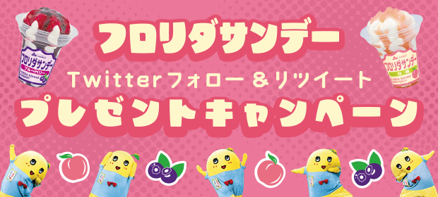 フロリダサンデー Twitterフォロー&リツイート プレゼントキャンペーン