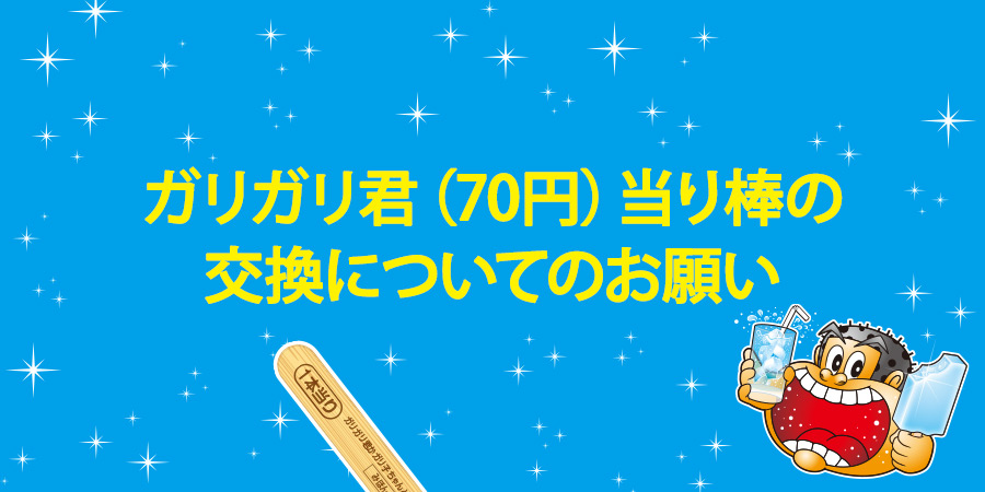 ガリガリ君（70円）当り棒の交換
