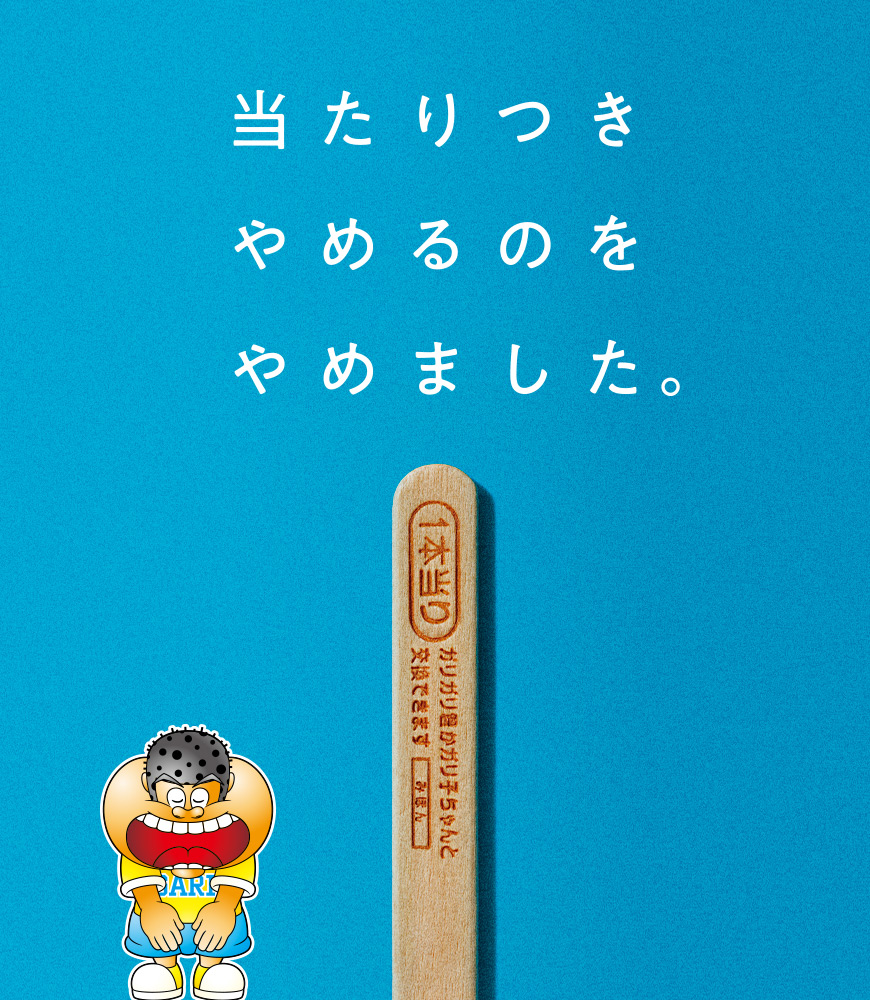 ガリガリ君 当たりスティック「当たりつき やめるのを やめました。」