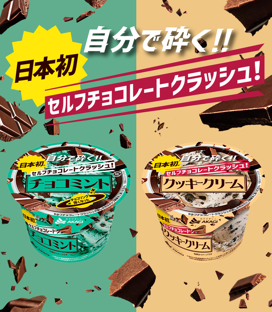 セルフチョコレートクラッシュ