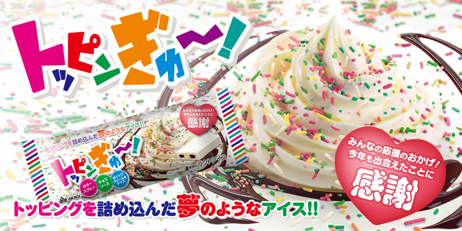 トッピンぎゅ〜！