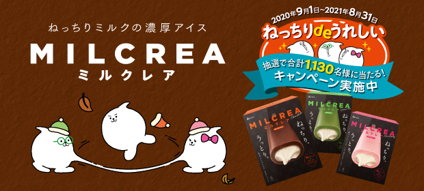 ミルクレア ねっちりdeうれしい キャンペーン!
