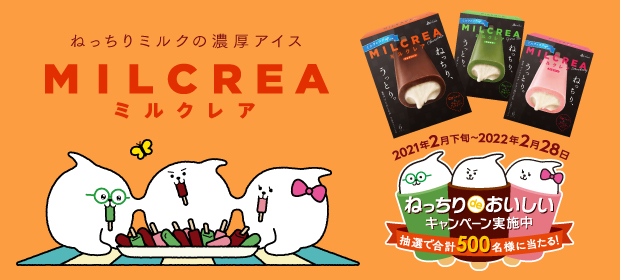 ミルクレア ねっちりdeおいしい キャンペーン