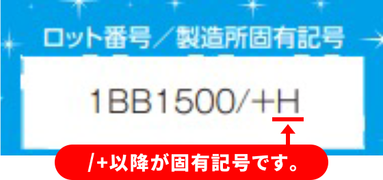 /+以降が固有記号です。