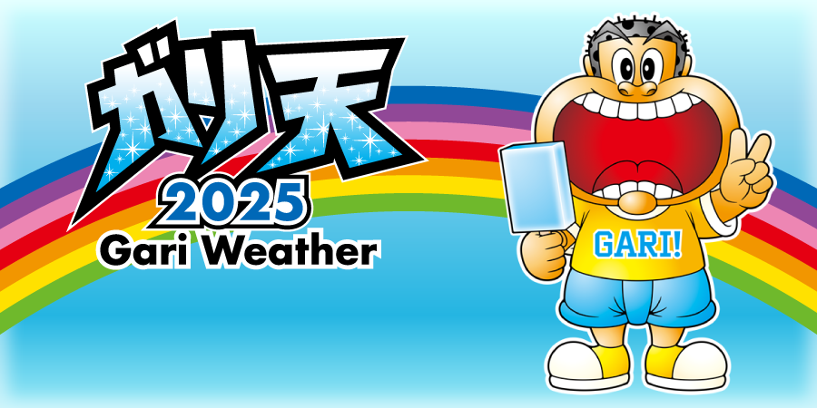 ガリ天2025
