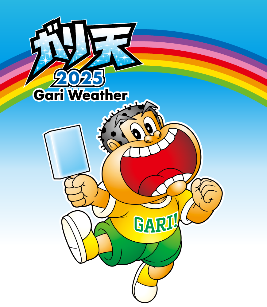 ガリ天2025