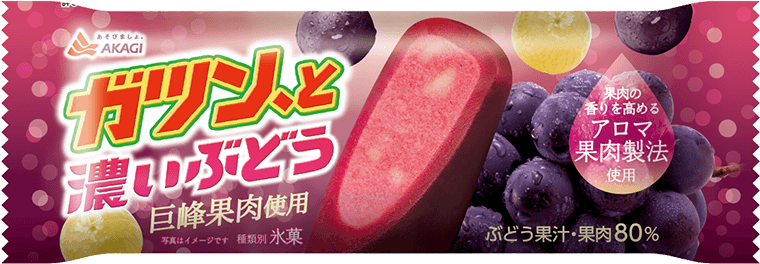 ガツン、と濃いぶどう(棒)