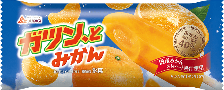 ガツン、とみかん(棒)