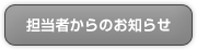 担当者からのお知らせ