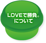 LOVEで勝負。について