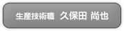 生産技術職 久保田尚也