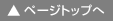 ページトップへ