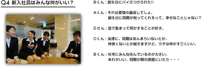 Q4新入社員はみんな仲がいい？