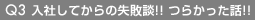 入社してからの失敗談！！つらかった話！！