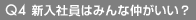 新入社員はみんな仲がいい？